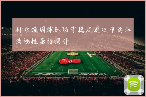 科尔强调球队防守稳定进攻节奏和流畅性亟待提升