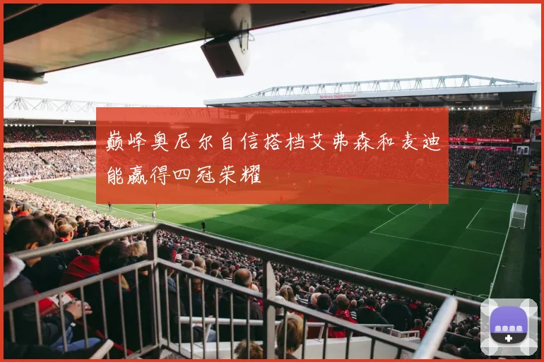 巅峰奥尼尔自信搭档艾弗森和麦迪能赢得四冠荣耀