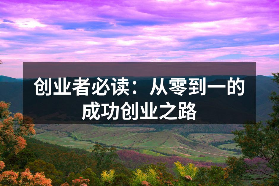 创业者必读：从零到一的成功创业之路