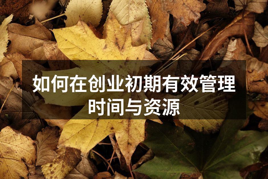如何在创业初期有效管理时间与资源