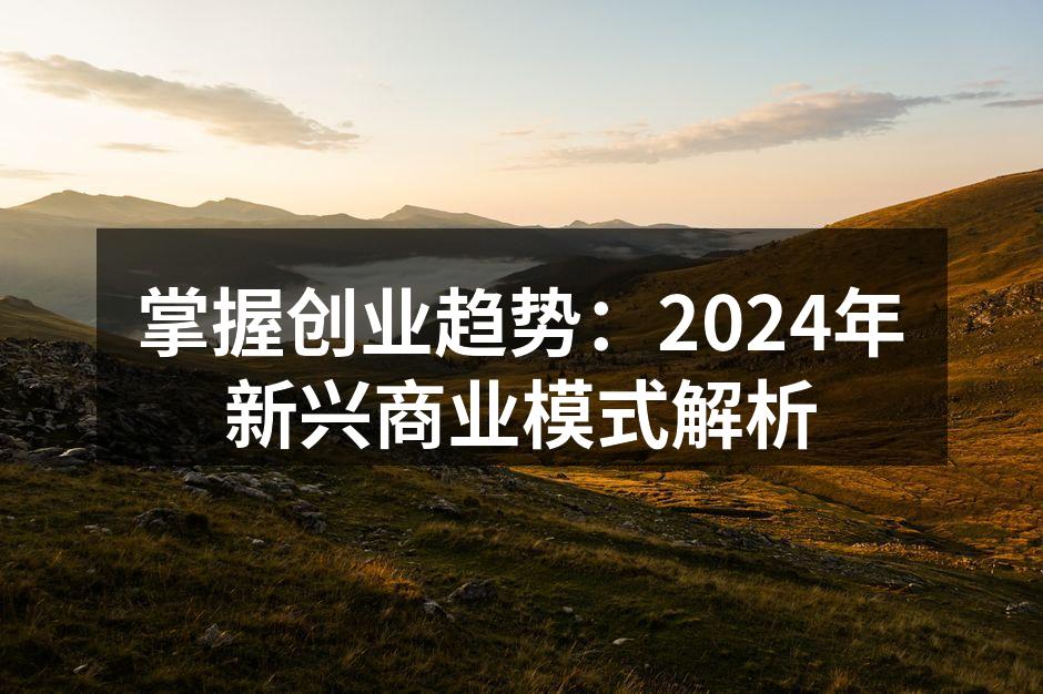 2024年创业趋势分析